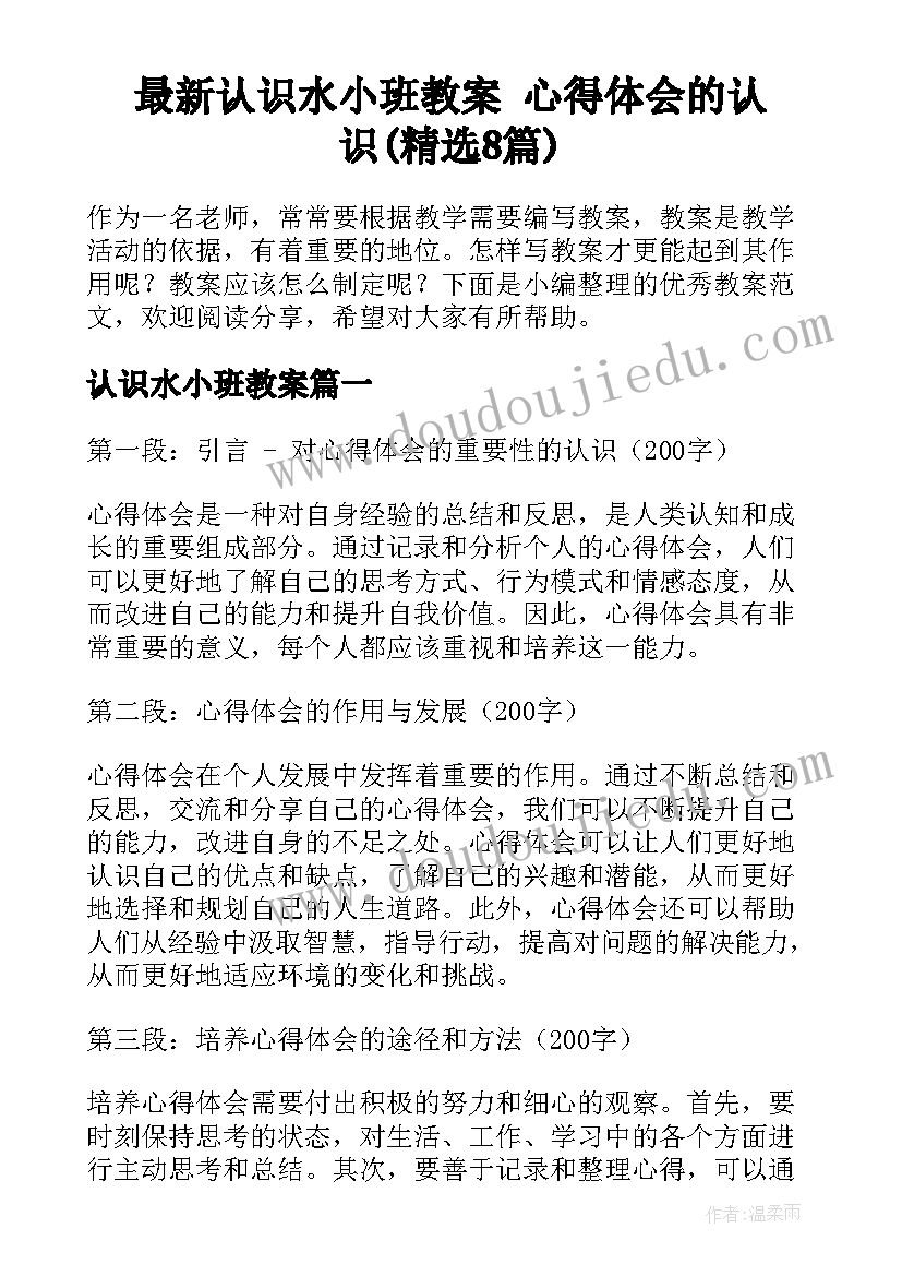 最新认识水小班教案 心得体会的认识(精选8篇)