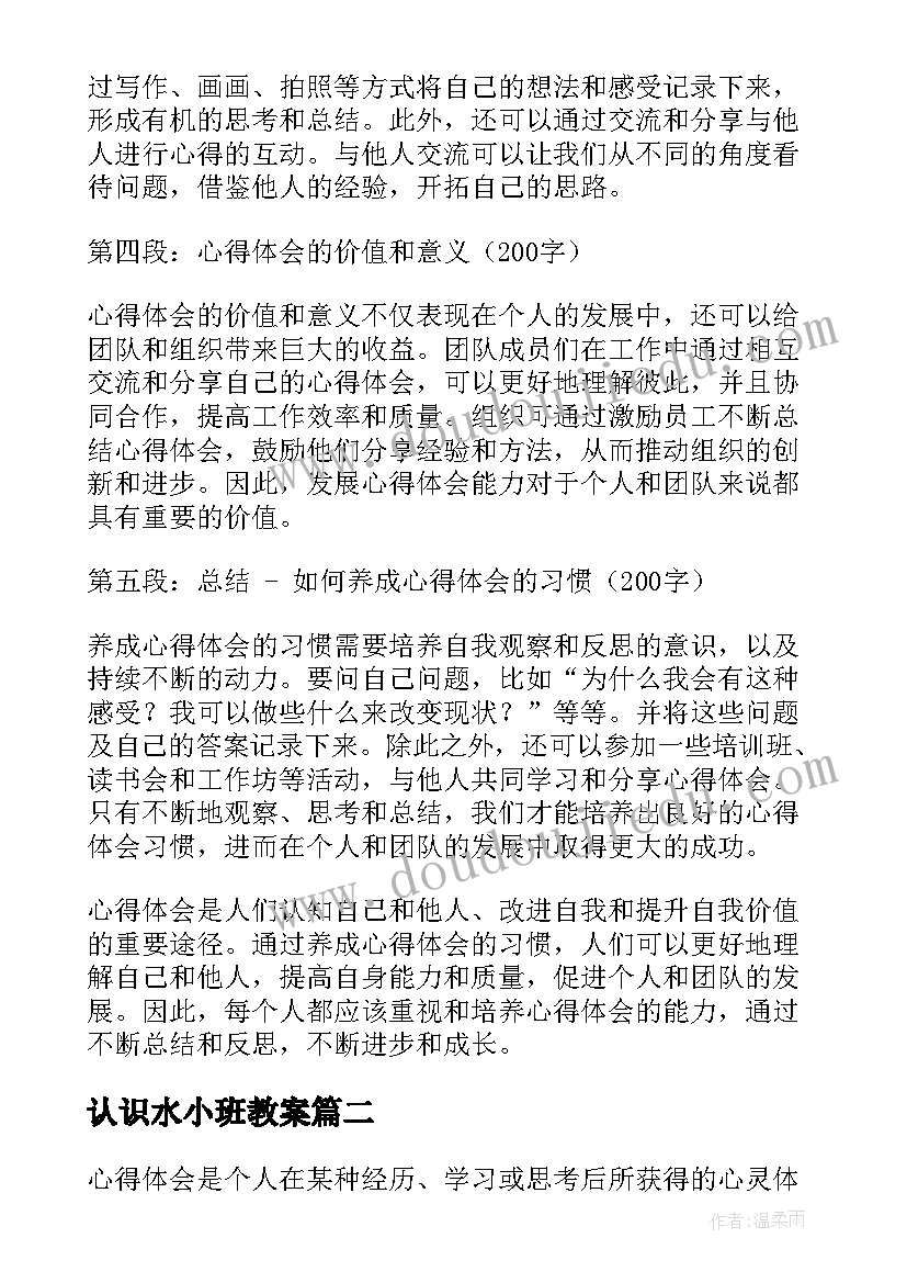 最新认识水小班教案 心得体会的认识(精选8篇)