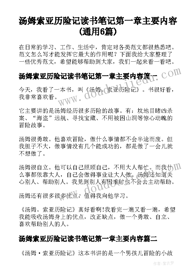 汤姆索亚历险记读书笔记第一章主要内容(通用6篇)