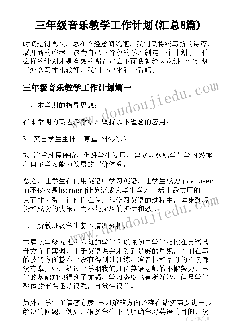 三年级音乐教学工作计划(汇总8篇)