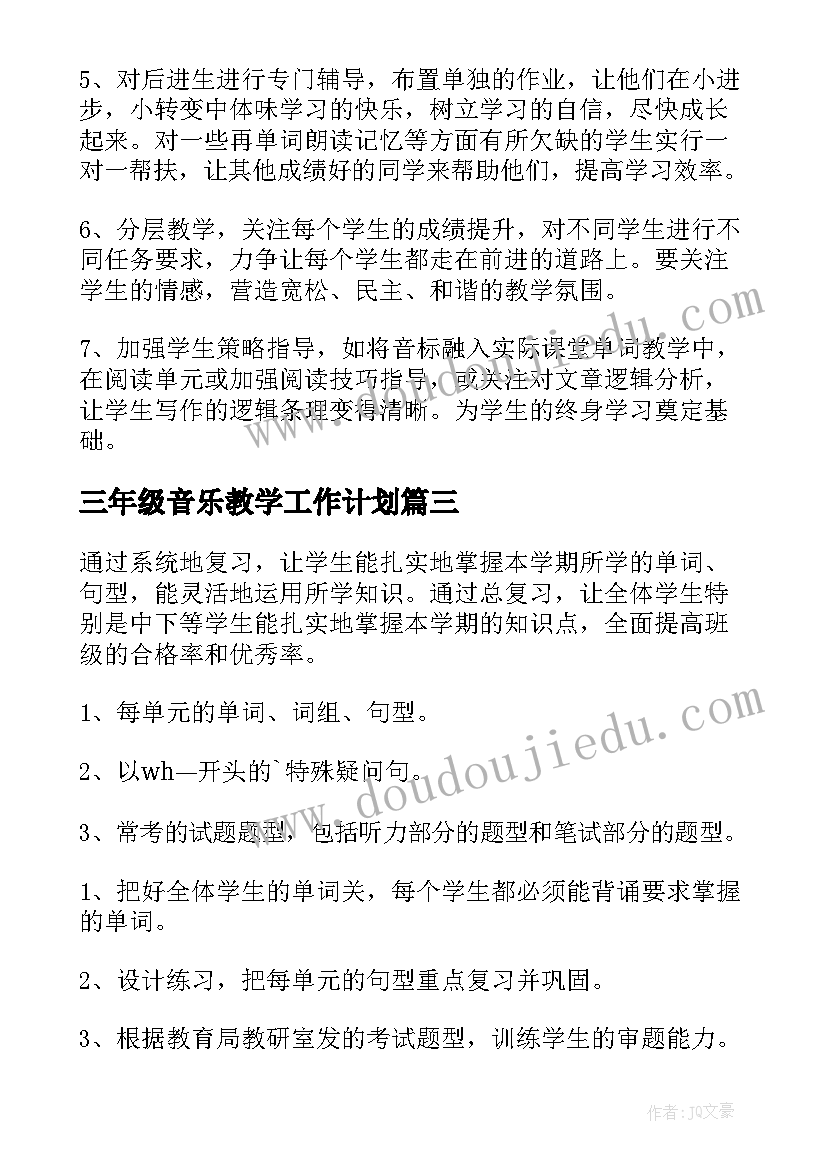 三年级音乐教学工作计划(汇总8篇)