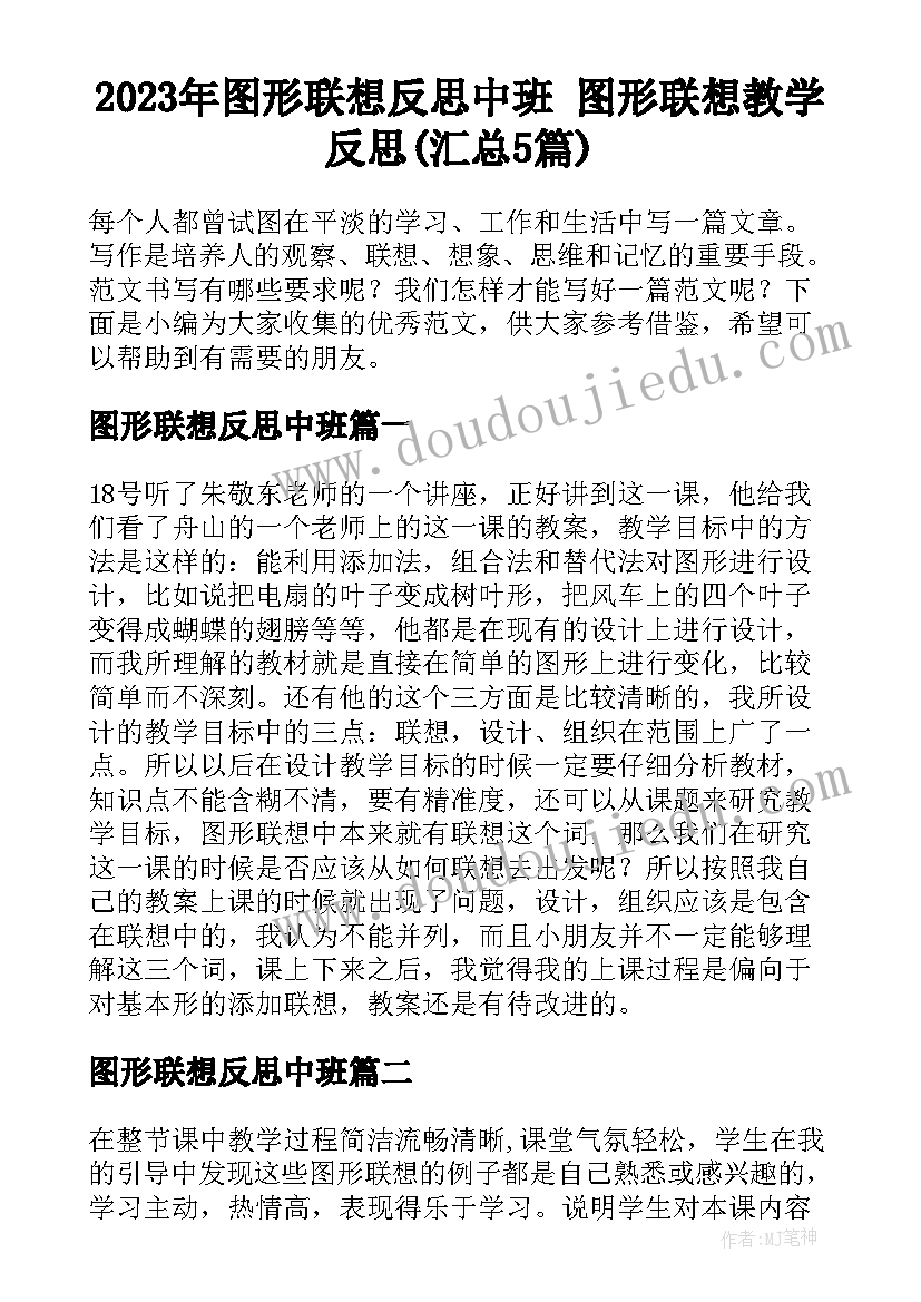 2023年图形联想反思中班 图形联想教学反思(汇总5篇)