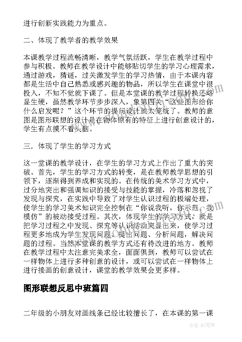 2023年图形联想反思中班 图形联想教学反思(汇总5篇)