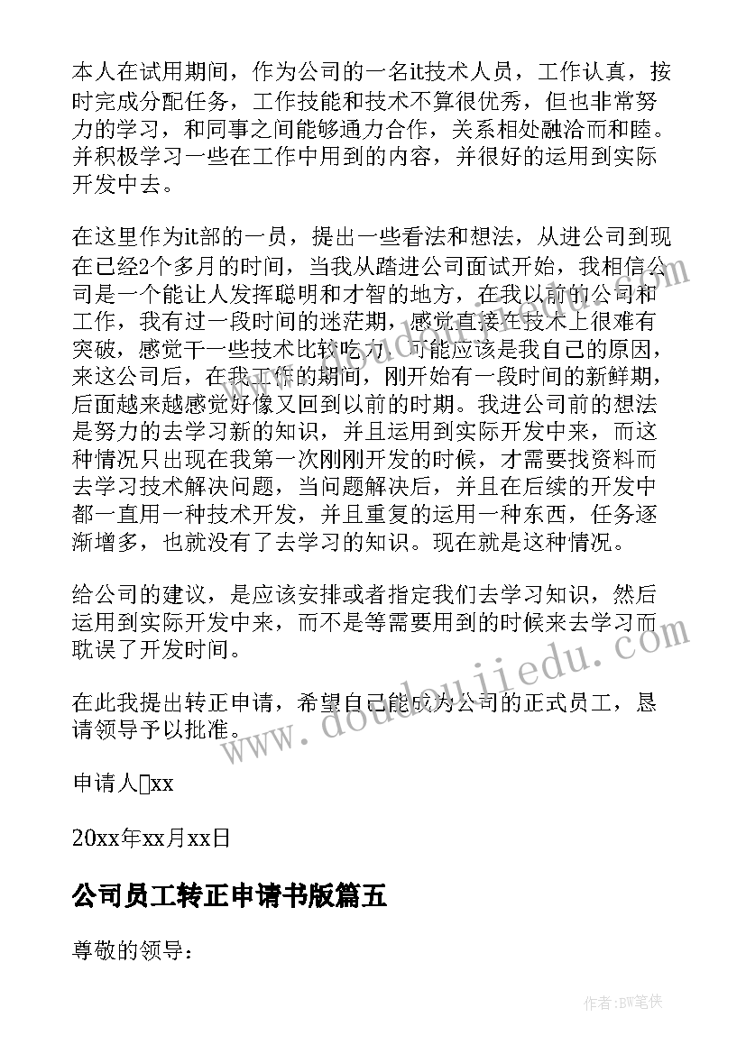 公司员工转正申请书版(实用8篇)