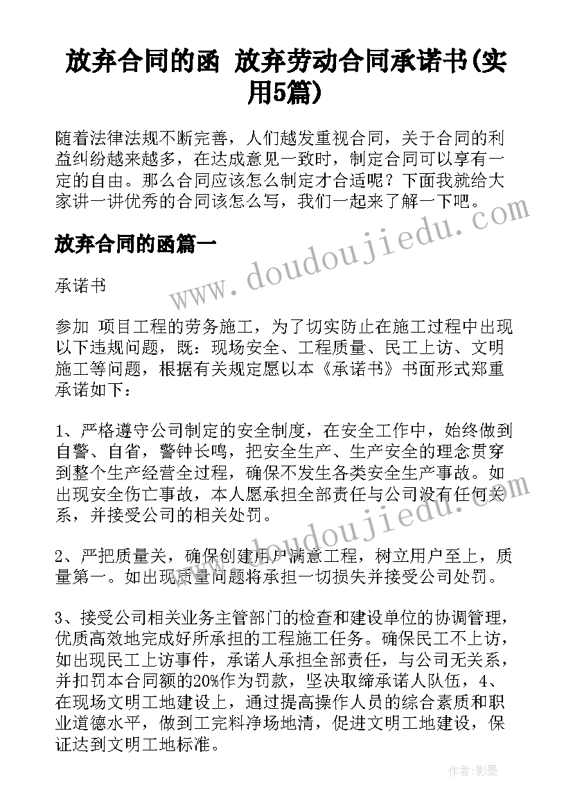 放弃合同的函 放弃劳动合同承诺书(实用5篇)