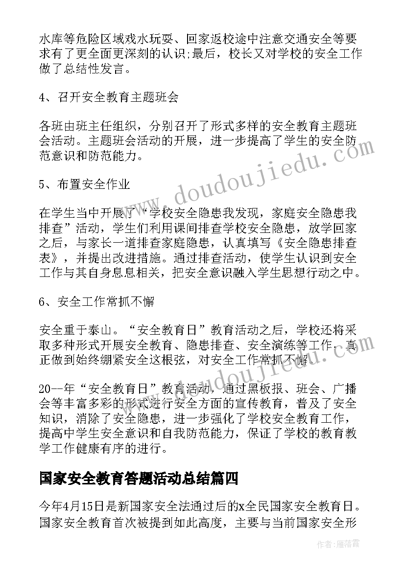 2023年国家安全教育答题活动总结(模板6篇)