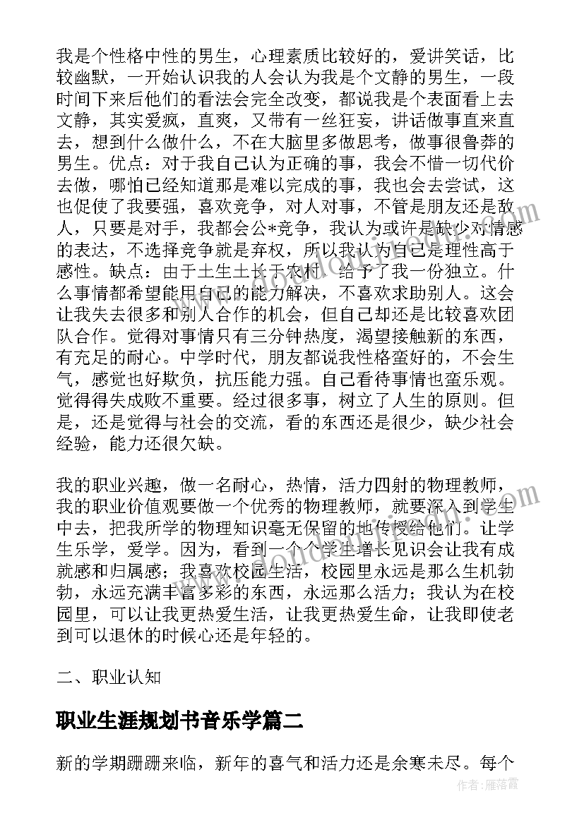 职业生涯规划书音乐学 大学生个人职业生涯规划计划书(模板5篇)