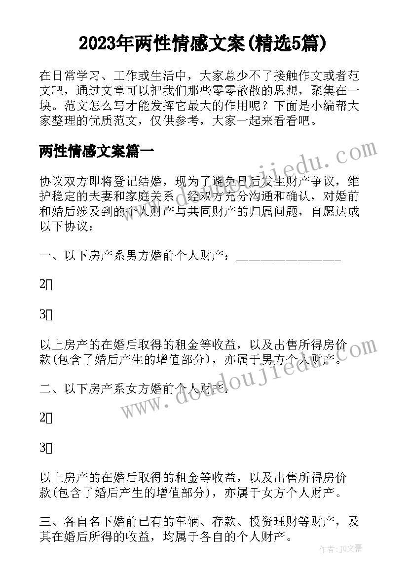 2023年两性情感文案(精选5篇)