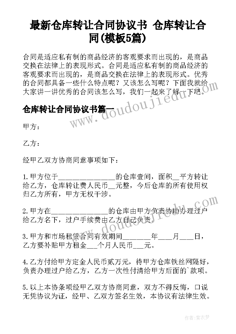 最新仓库转让合同协议书 仓库转让合同(模板5篇)