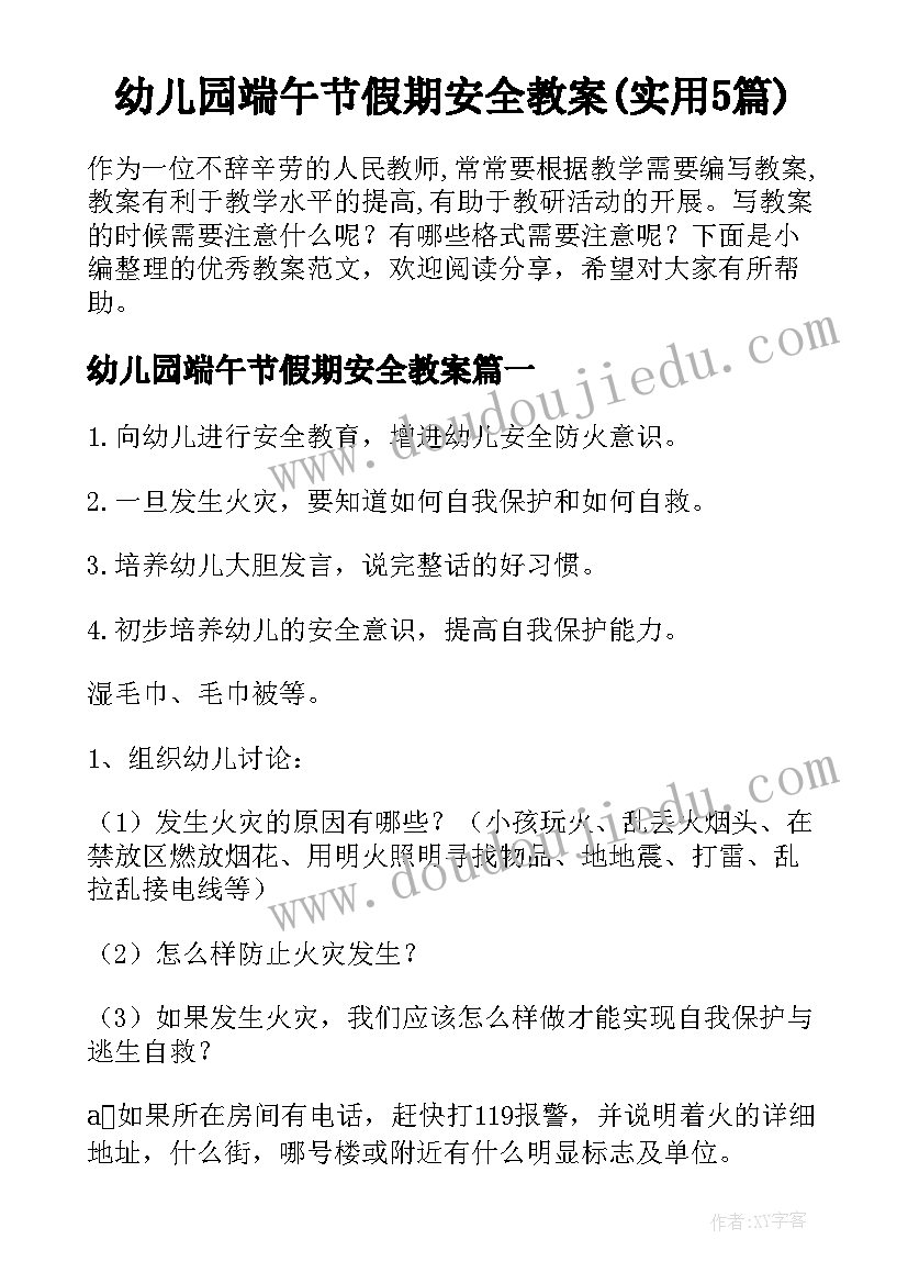 幼儿园端午节假期安全教案(实用5篇)