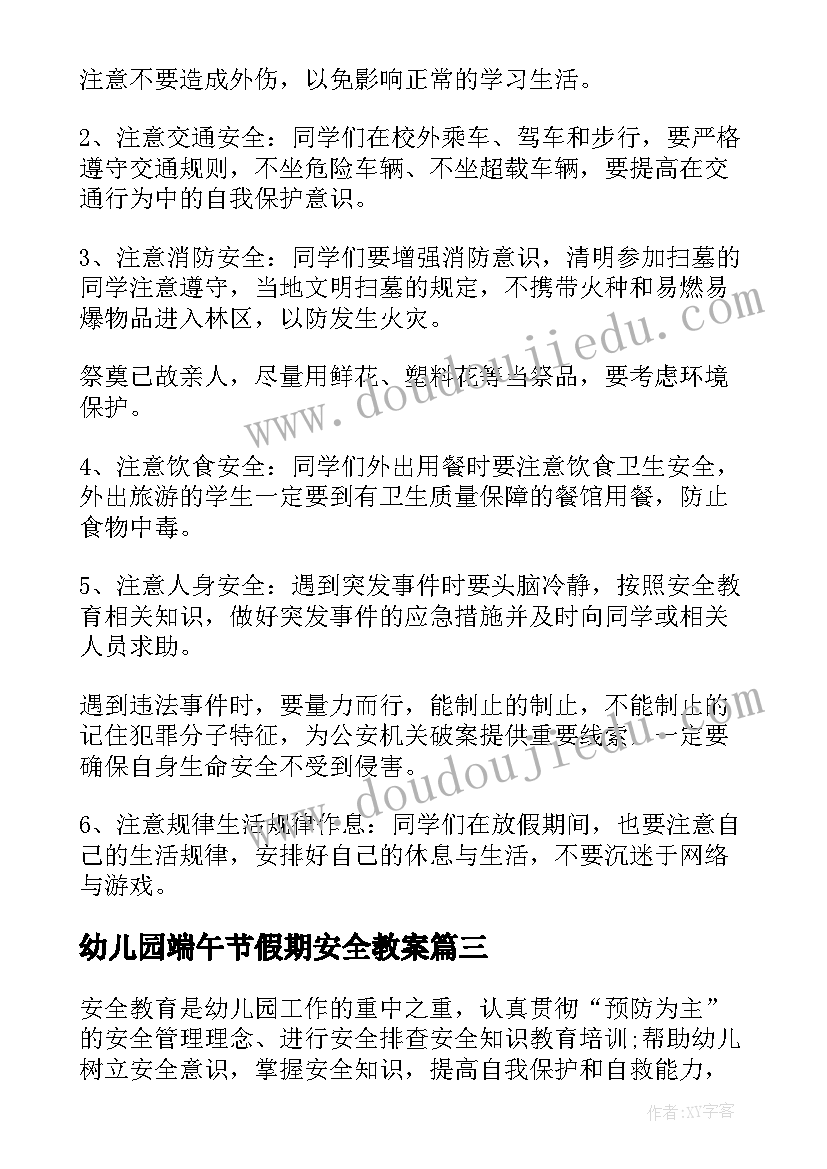 幼儿园端午节假期安全教案(实用5篇)