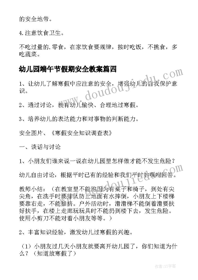 幼儿园端午节假期安全教案(实用5篇)