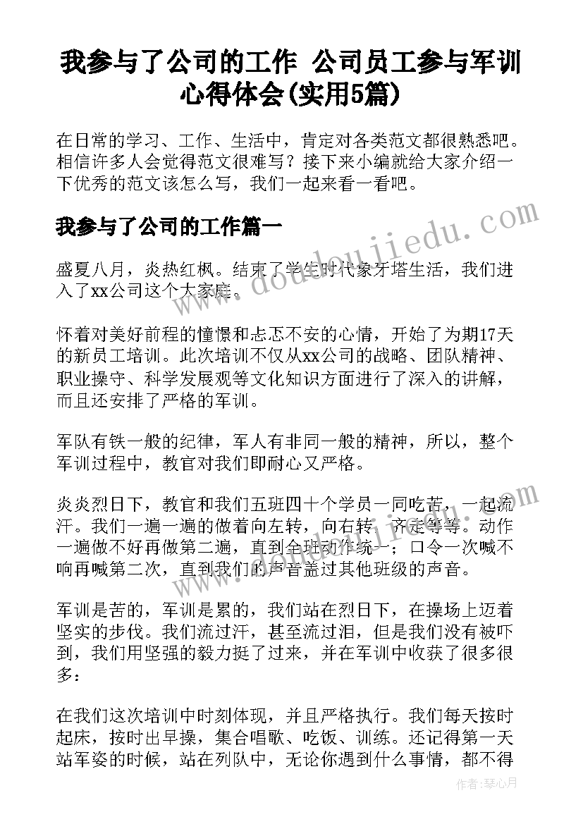 我参与了公司的工作 公司员工参与军训心得体会(实用5篇)