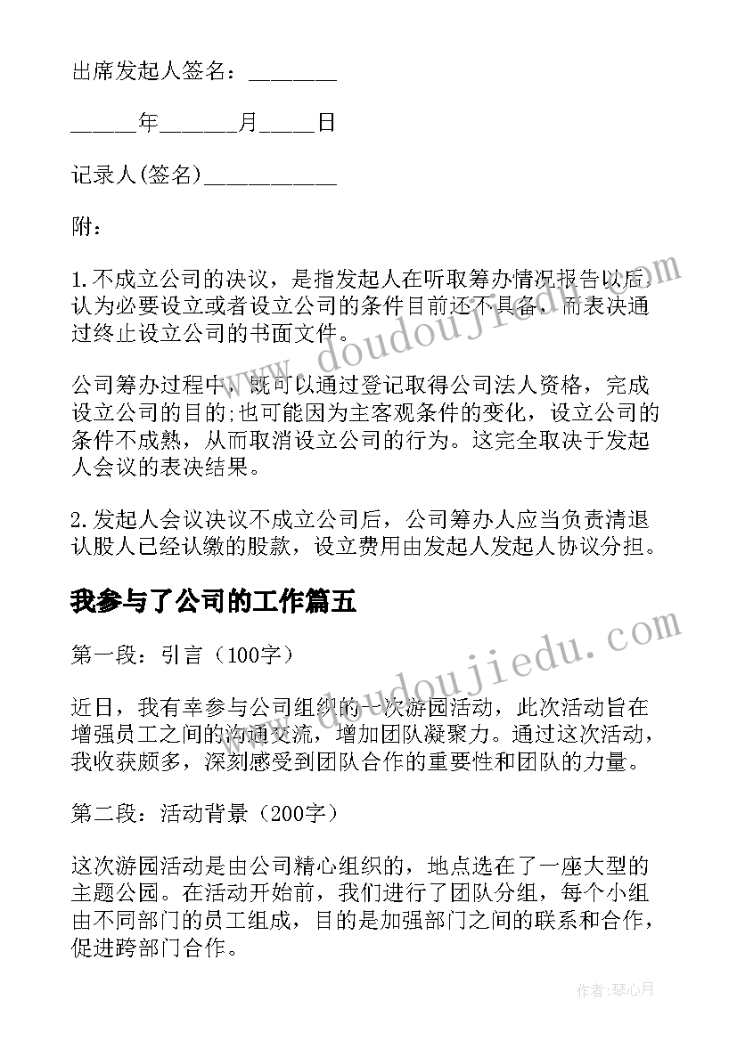 我参与了公司的工作 公司员工参与军训心得体会(实用5篇)