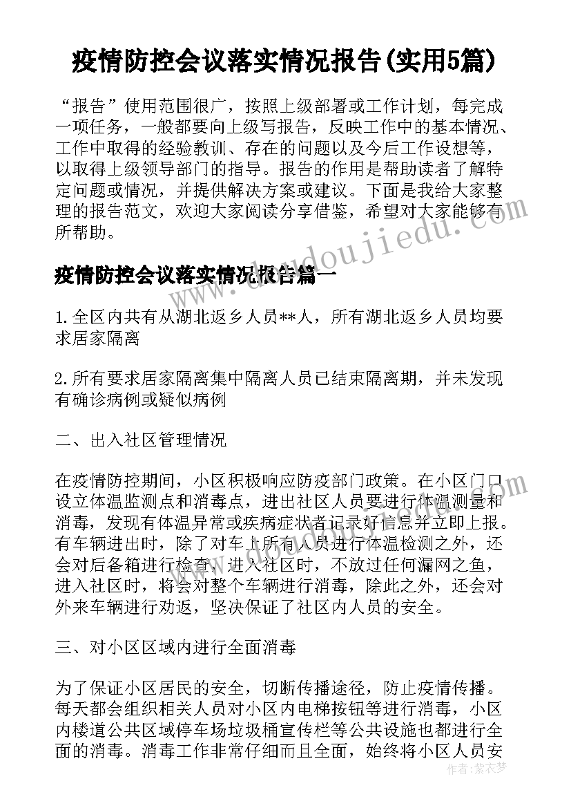 疫情防控会议落实情况报告(实用5篇)