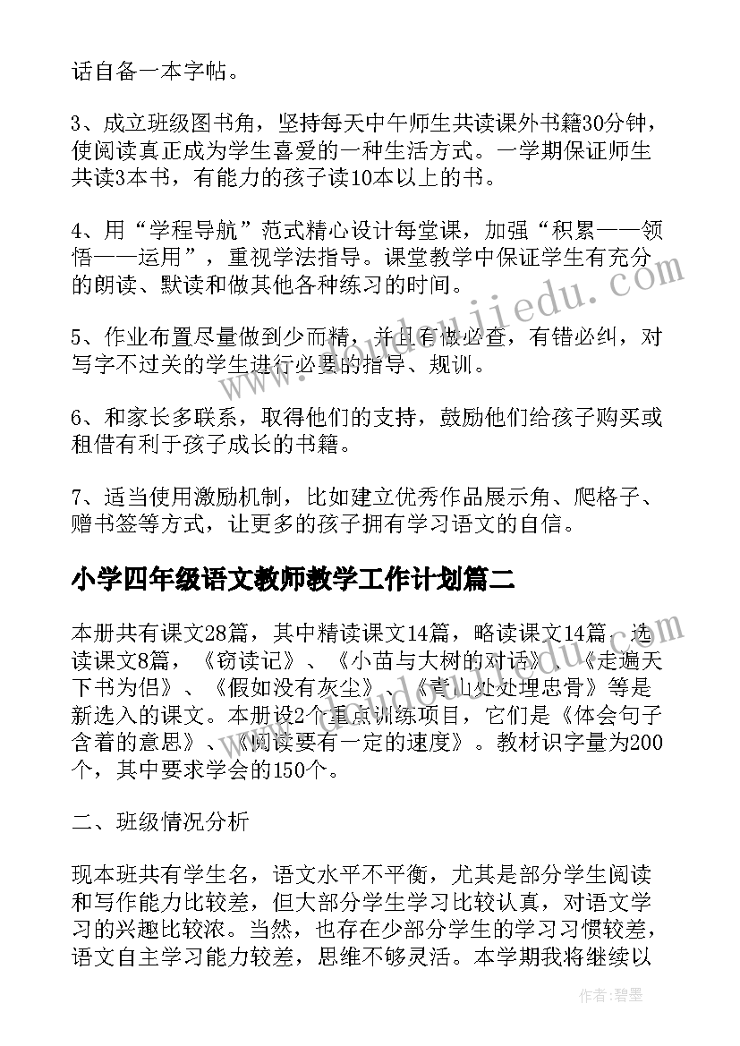 最新小学四年级语文教师教学工作计划(汇总7篇)