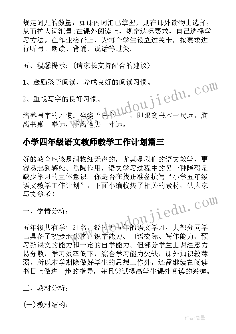 最新小学四年级语文教师教学工作计划(汇总7篇)