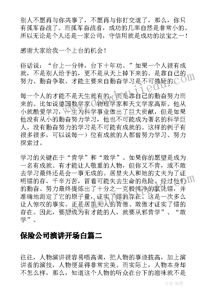 2023年保险公司演讲开场白 公司演讲稿开场白(通用5篇)