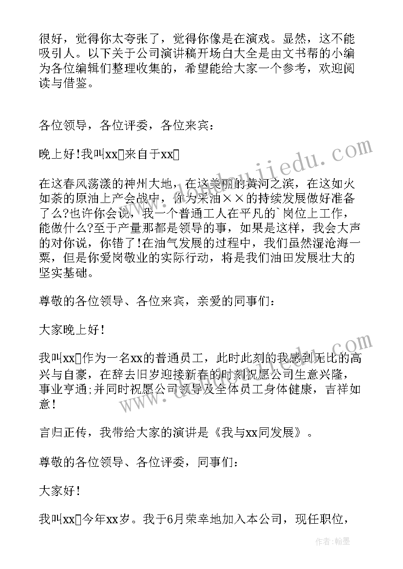 2023年保险公司演讲开场白 公司演讲稿开场白(通用5篇)