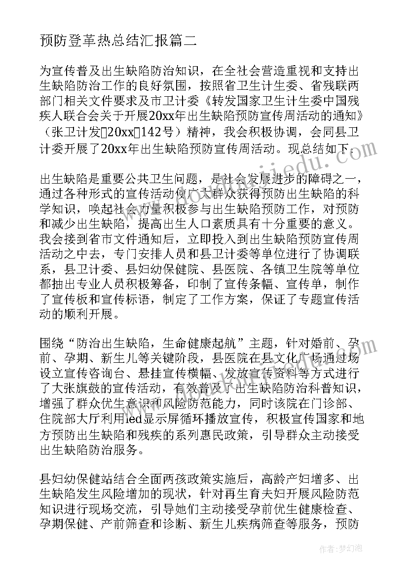 最新预防登革热总结汇报(汇总8篇)