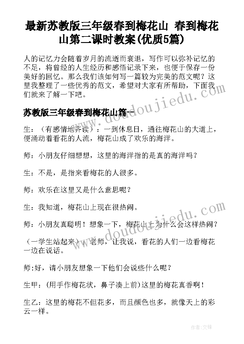 最新苏教版三年级春到梅花山 春到梅花山第二课时教案(优质5篇)