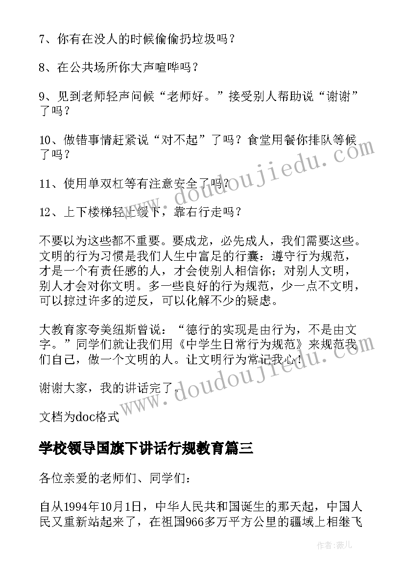 最新学校领导国旗下讲话行规教育 学校领导在国旗下讲话稿(优秀7篇)