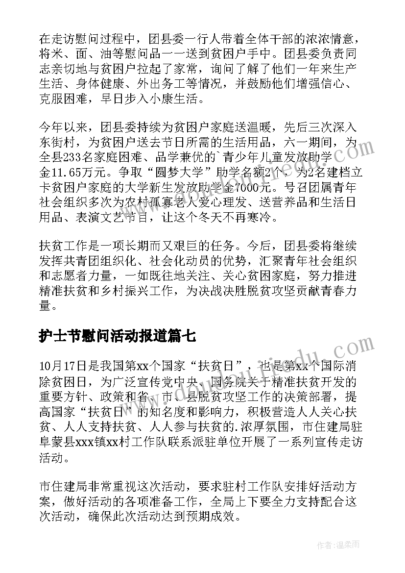 护士节慰问活动报道 困难群众走访慰问简报(精选8篇)