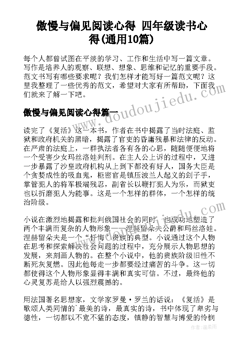 傲慢与偏见阅读心得 四年级读书心得(通用10篇)