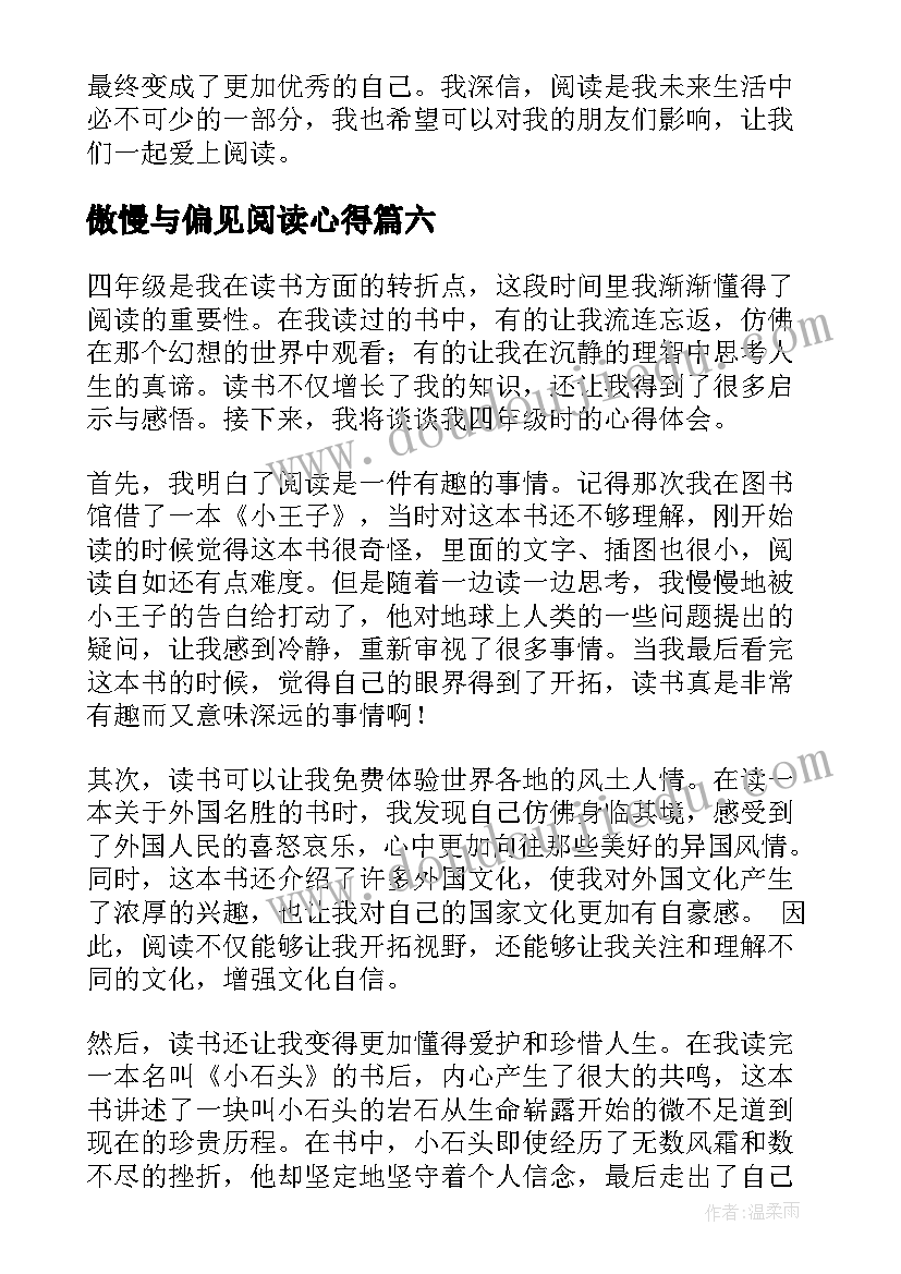 傲慢与偏见阅读心得 四年级读书心得(通用10篇)