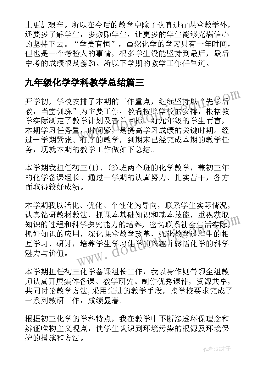 最新九年级化学学科教学总结(实用8篇)