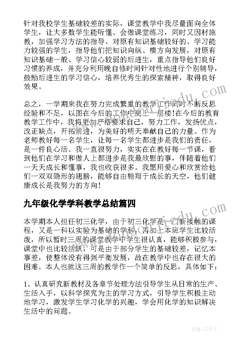 最新九年级化学学科教学总结(实用8篇)