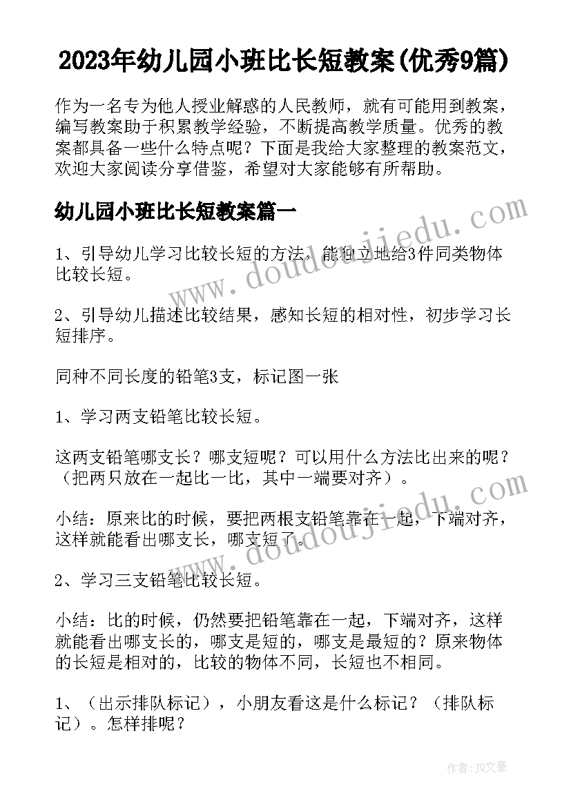 2023年幼儿园小班比长短教案(优秀9篇)