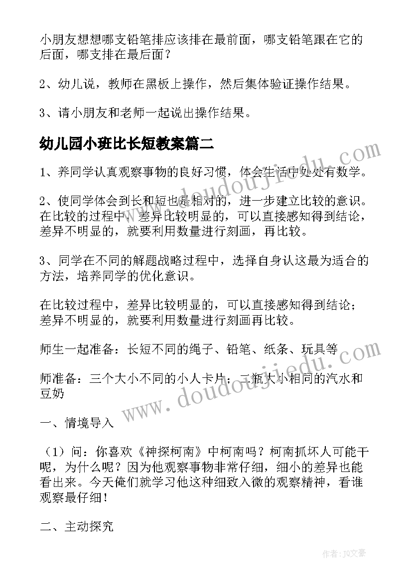 2023年幼儿园小班比长短教案(优秀9篇)