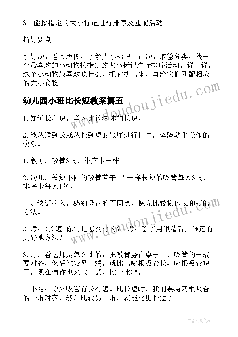 2023年幼儿园小班比长短教案(优秀9篇)