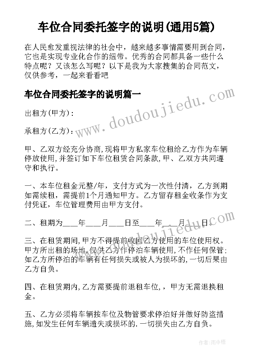 车位合同委托签字的说明(通用5篇)