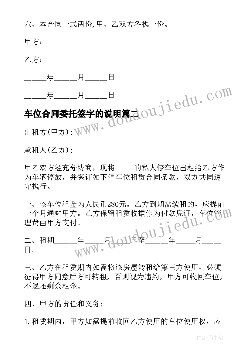 车位合同委托签字的说明(通用5篇)