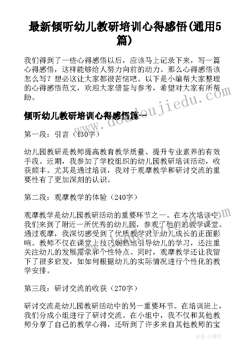 最新倾听幼儿教研培训心得感悟(通用5篇)