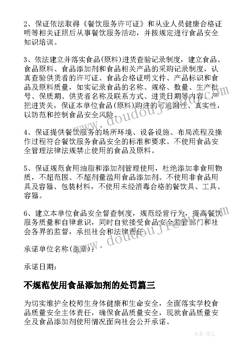 最新不规范使用食品添加剂的处罚 食品添加剂规范使用承诺书范例(汇总5篇)