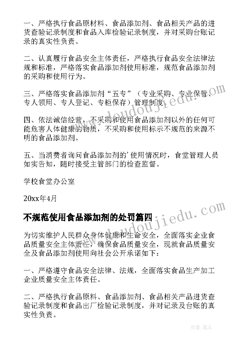 最新不规范使用食品添加剂的处罚 食品添加剂规范使用承诺书范例(汇总5篇)