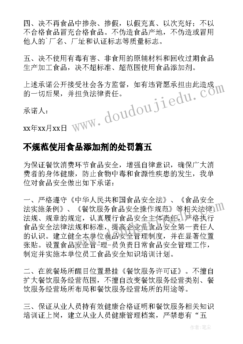 最新不规范使用食品添加剂的处罚 食品添加剂规范使用承诺书范例(汇总5篇)