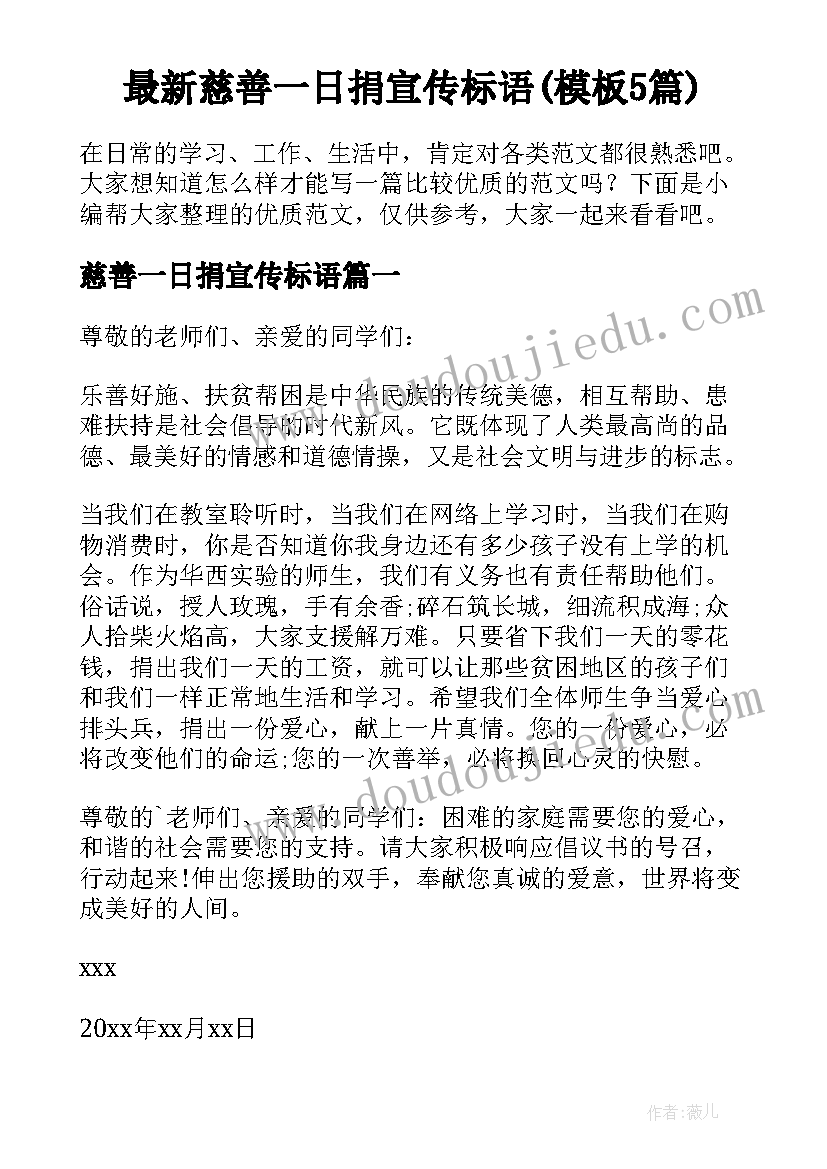 最新慈善一日捐宣传标语(模板5篇)