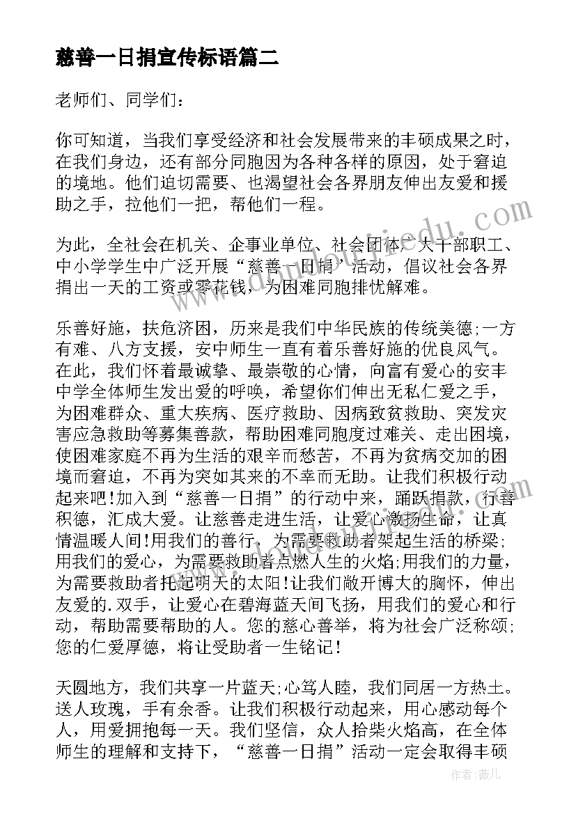 最新慈善一日捐宣传标语(模板5篇)