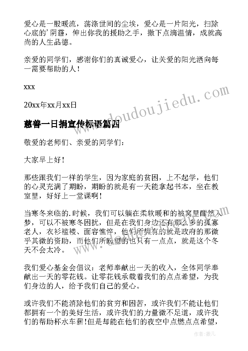 最新慈善一日捐宣传标语(模板5篇)