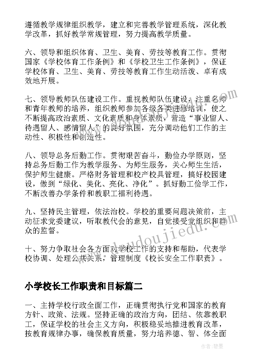 小学校长工作职责和目标 小学校长工作职责(汇总5篇)