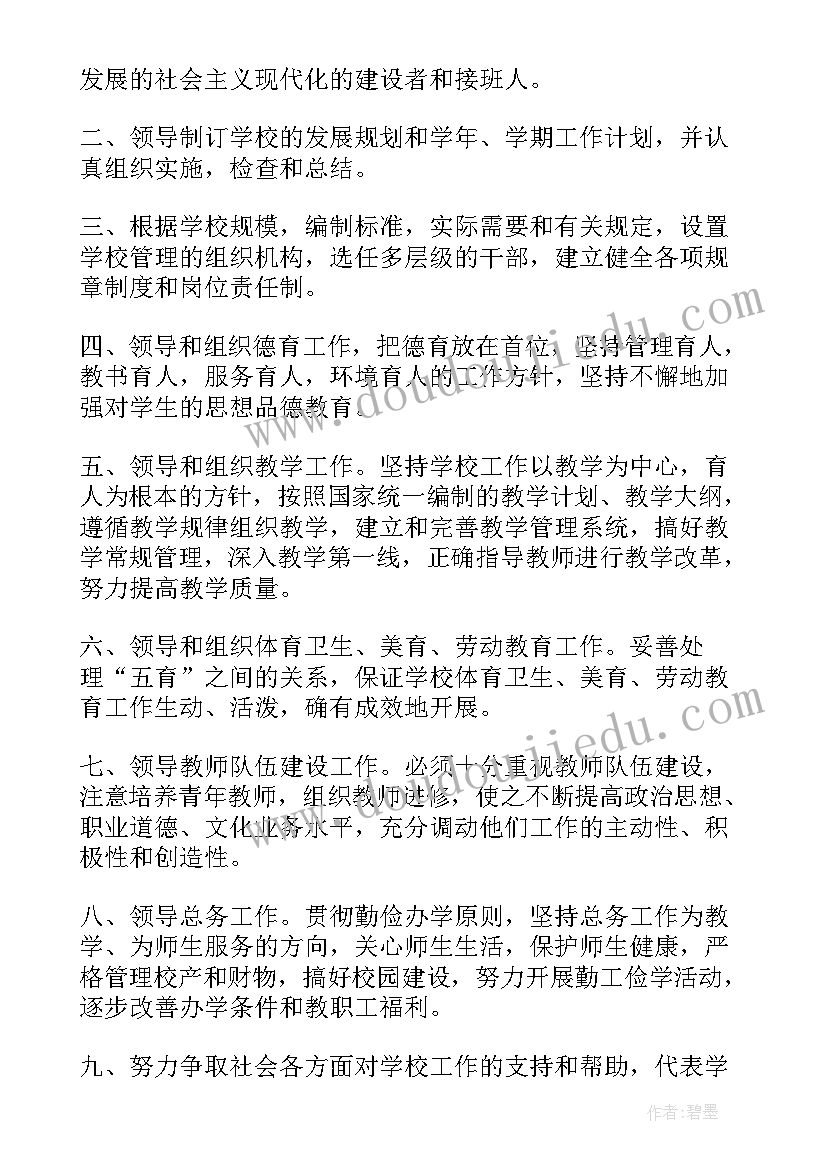 小学校长工作职责和目标 小学校长工作职责(汇总5篇)