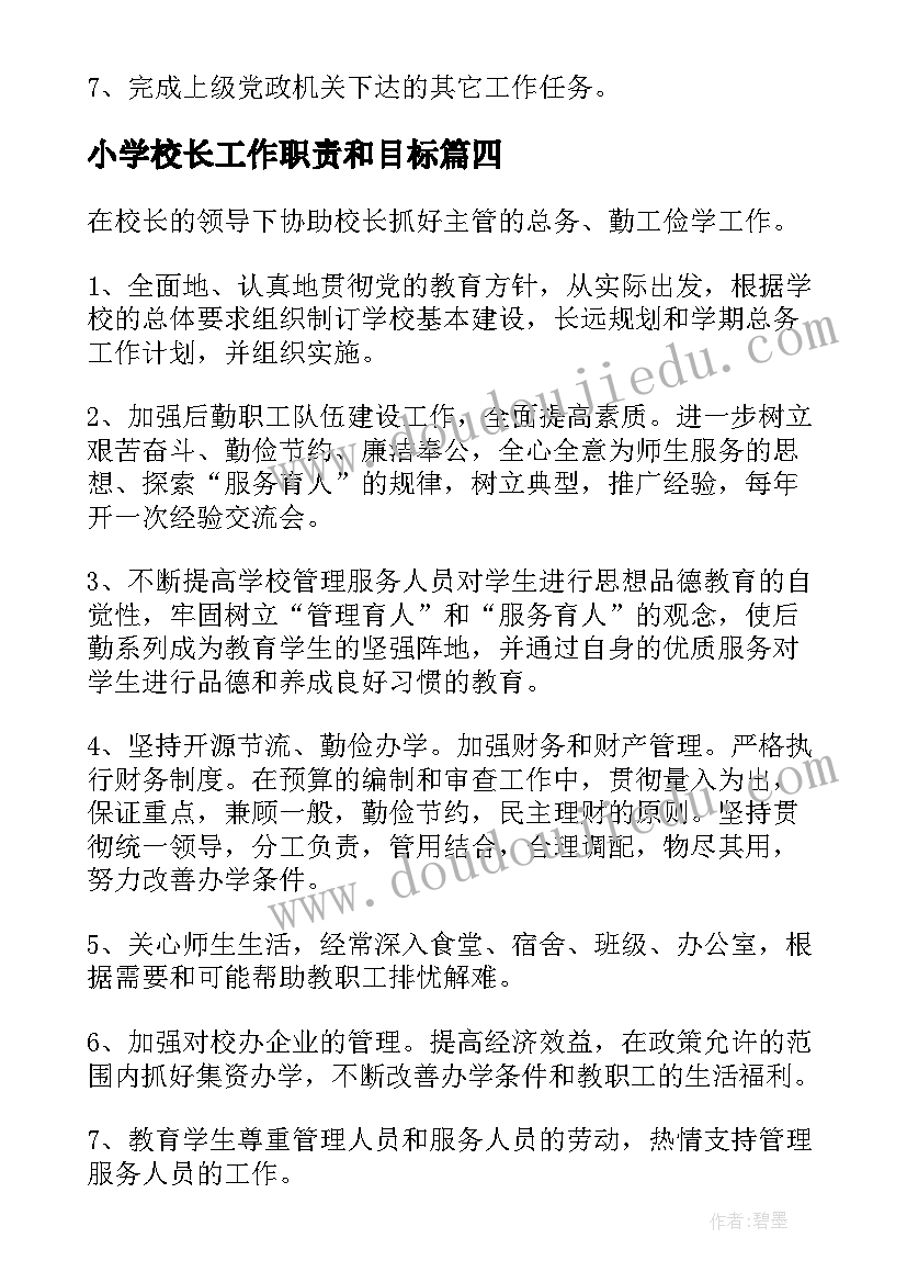 小学校长工作职责和目标 小学校长工作职责(汇总5篇)