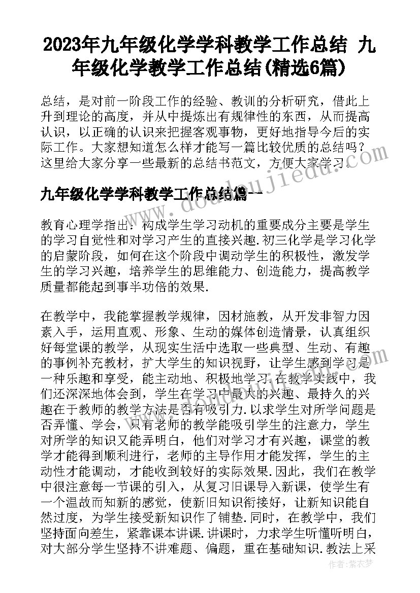 2023年九年级化学学科教学工作总结 九年级化学教学工作总结(精选6篇)