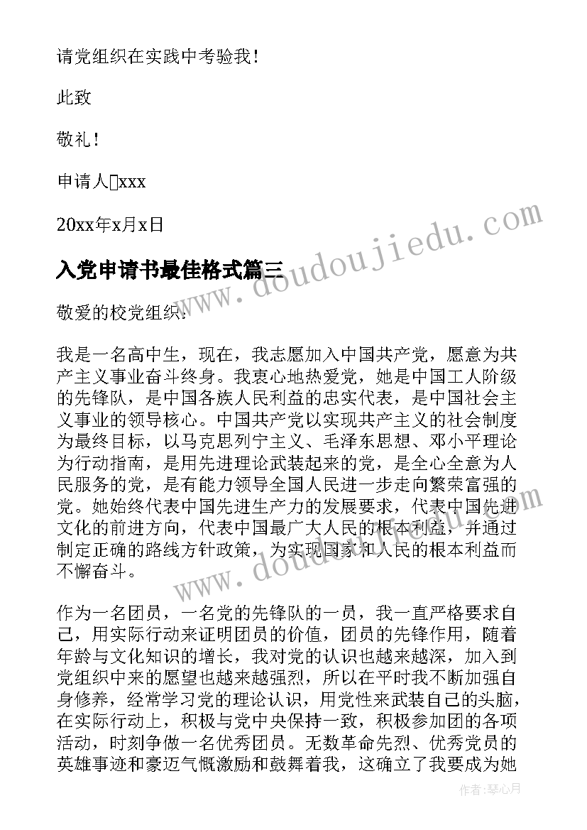 2023年入党申请书最佳格式 入党申请书格式(精选7篇)