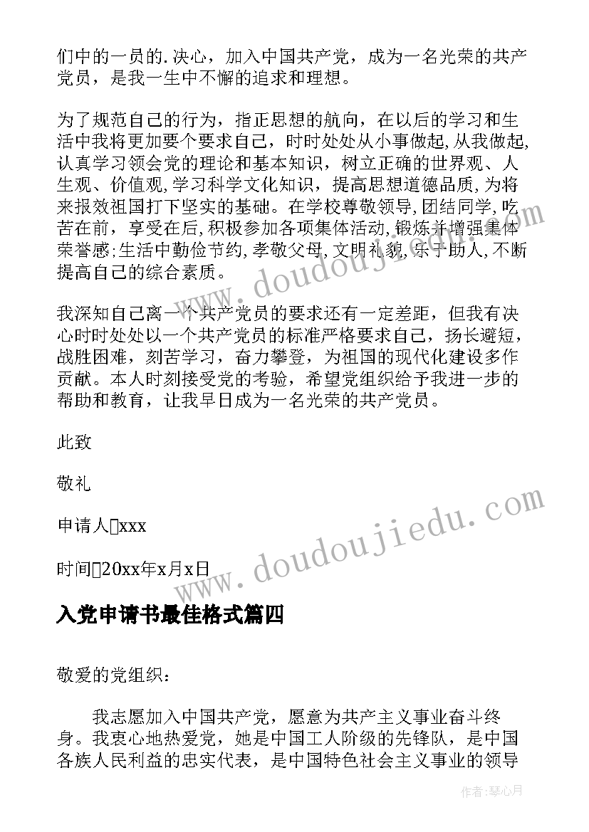 2023年入党申请书最佳格式 入党申请书格式(精选7篇)