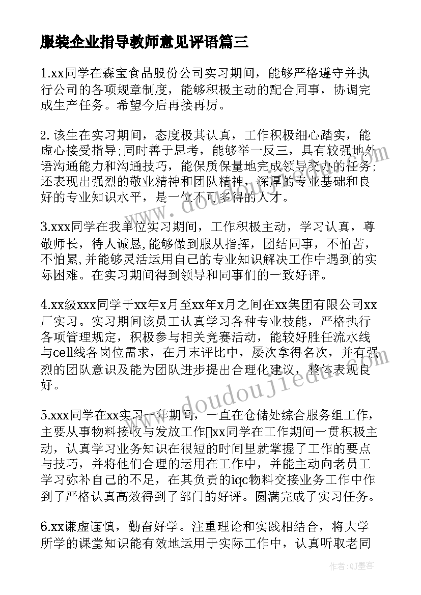 2023年服装企业指导教师意见评语 指导教师意见评语(优秀5篇)